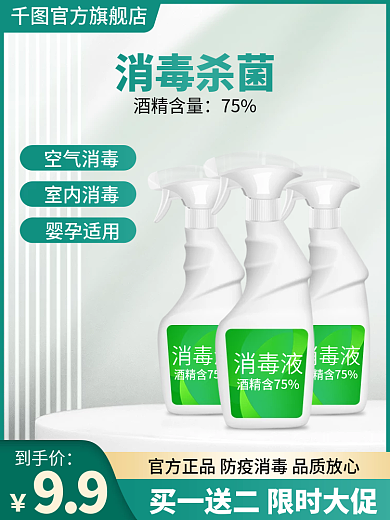 防疫消毒酒精含75消毒液直通车