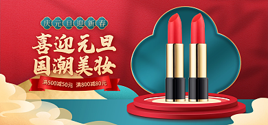 电商淘宝喜迎元旦国潮美妆春节促销国潮banner