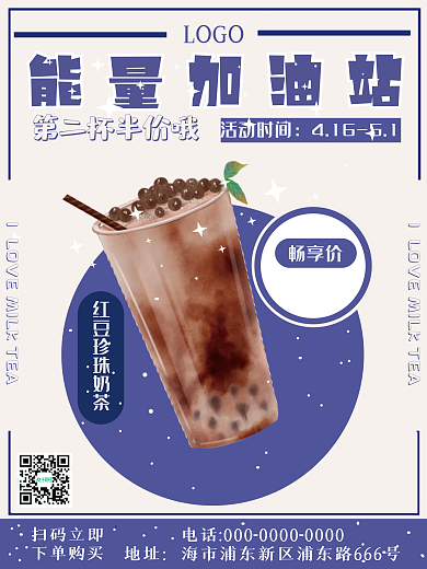 奶茶促销畅享价扫码立即宣传海报