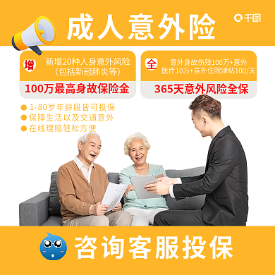 成人意外保险成人意外险主图