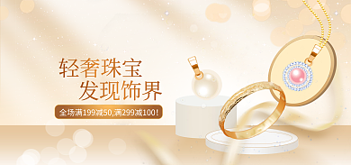 珠宝饰品金色发现饰界轻奢珠宝banner