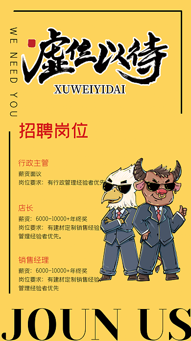 虚位以待招聘招聘岗位行政主管海报