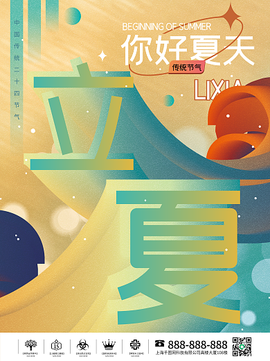 简约创意LIXIA你好夏天二十四立夏节气海报