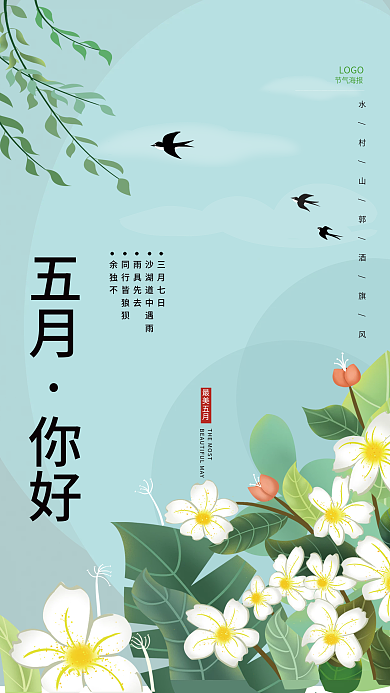 五月你好三月七日雨具先去海报