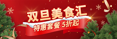 新年圣诞双旦美食汇促销店招