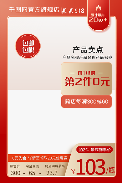 618年中包邮包税活动促销主图直通车