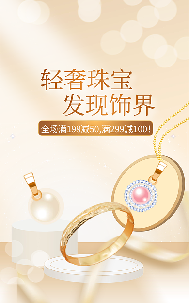 珠宝饰品金色轻奢珠宝发现饰界banner