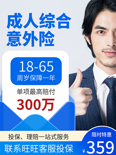 电商金融投保限时特惠元素意外险淘宝店铺主图