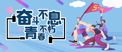 五四青年节日不朽配图封面首图