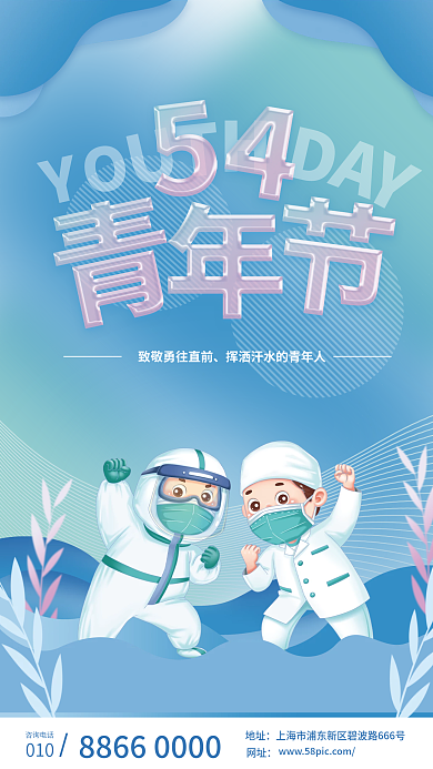 54青年节咨询电话010宣传海报