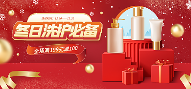 红色c4d活动时间1220洗护必备海报banner
