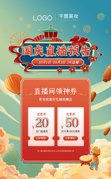 国潮风美妆洗护国庆直播预告banner