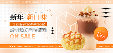 餐饮美食新年新年特惠上市营销促销餐饮奶茶海报