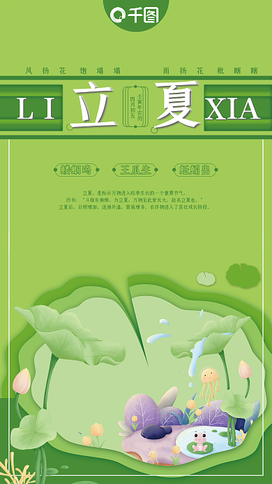 绿色荷叶立夏历书海报