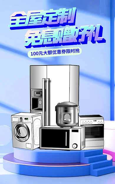 科技感全屋定制免息赠好礼家电商淘宝促销banner