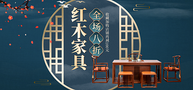 中国风电商红木家具全场八折活动bannner