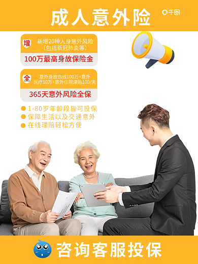 成人意外保险成人意外险主图