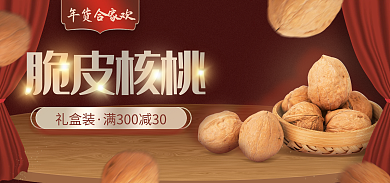 2023淘宝年货合家欢礼盒装坚果核桃竖版海报