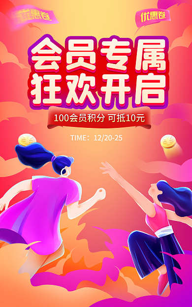 电商淘宝会员专属狂欢开启积分兑换海报