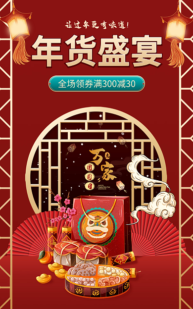国潮风年货节年货盛宴