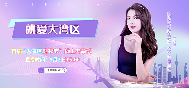 大湾主播XX首届海报banner电商直播卖货
