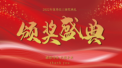 颁奖展板公司年会