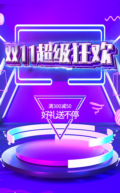 双11动效好礼送不停