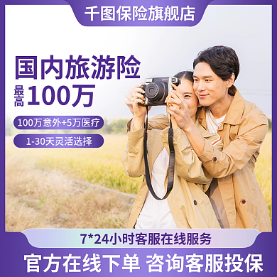 摄影图元素国内旅游险100万店铺主图直通车图