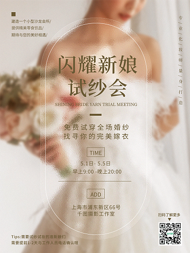 唯美婚庆闪耀新娘试纱会纱会海报