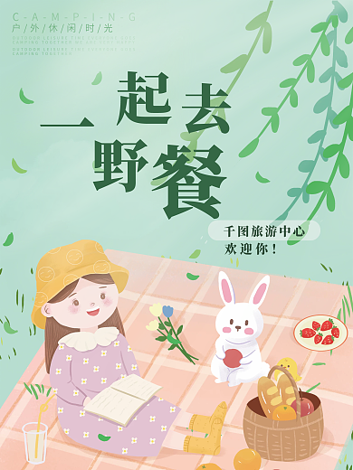 大型户外欢迎你旅游中心野餐海报