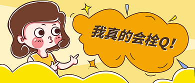 趣味插真的会谢热词公众号封面