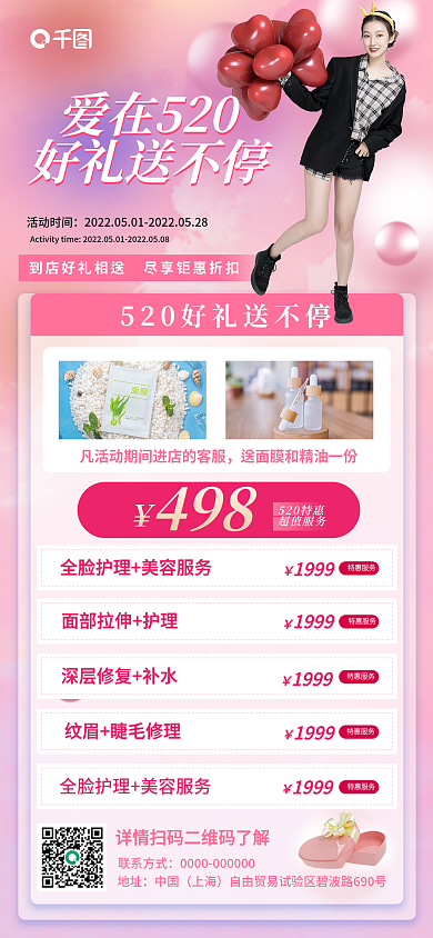 美容医美活动时间爱在520海报