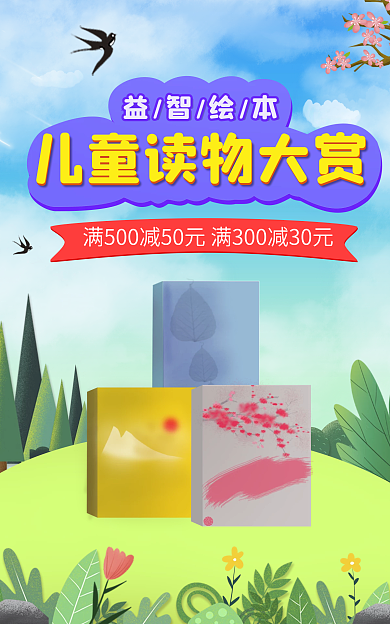 儿童图书促销益智绘本