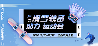 运动会滑雪滑雪装备助力运动会简约banner