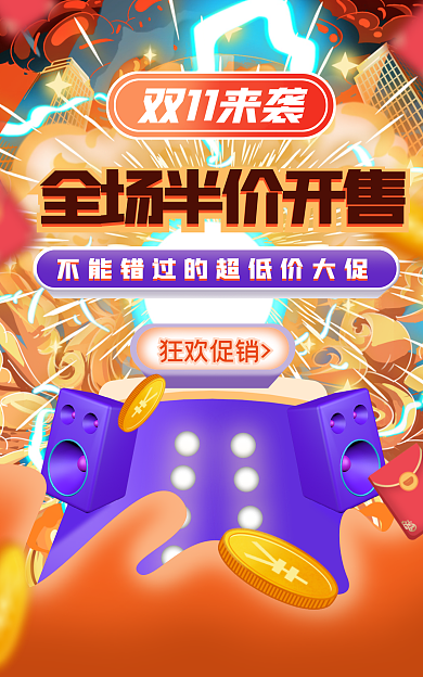 双11狂欢狂欢促销双11来袭海报