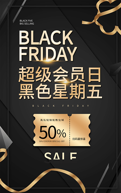 黑五黑色星期五限时秒杀抢购海报