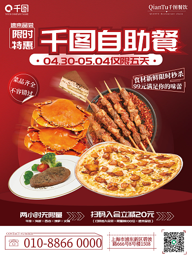餐饮美食自助餐活动促销海报