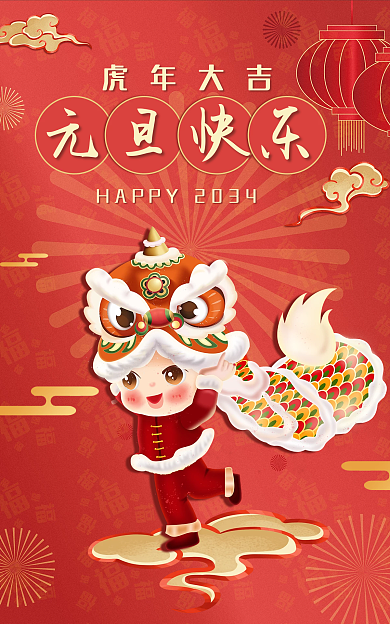2034年元旦节元旦快乐虎年大吉banner春节