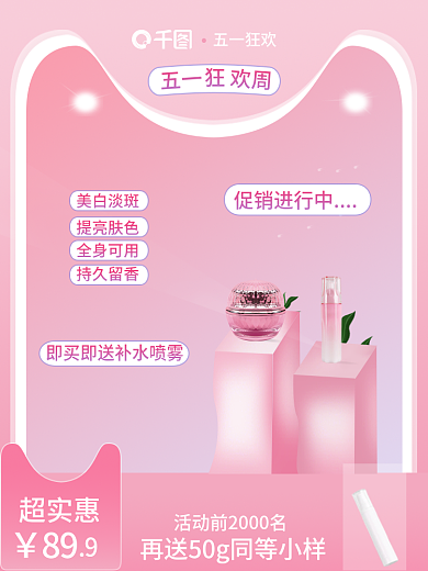渐变粉色五一狂欢五一化妆品主图