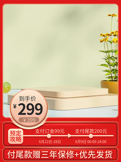 红色热门299到手价活动主图