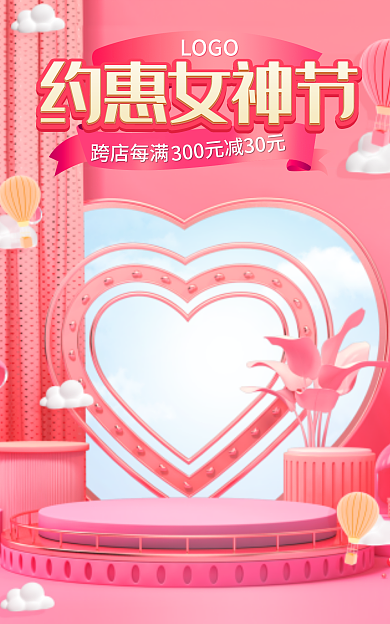 电商淘宝LOGO约惠女神节女王女神节七夕情人节海报