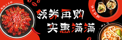 淘宝饿了么麻辣小龙虾一碗生鲜美食店招banne