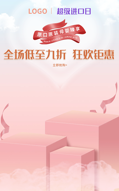 国际1225超级进口日LOGO日母婴温馨进口日