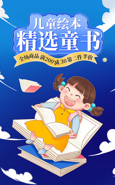 电商淘宝儿童绘本精选童书儿童图书促销促销