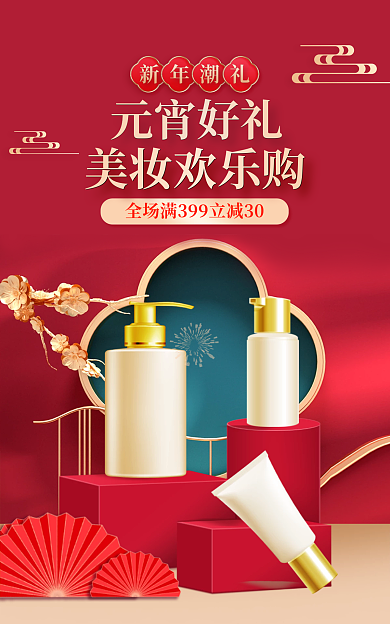 元宵节美妆美妆欢乐购元宵好礼立体banner