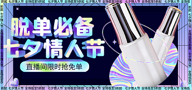 电商酸性美妆七夕直播活动物料海报