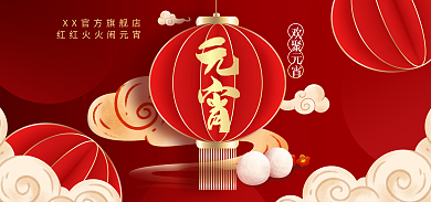 元宵节淘宝欢聚元宵红金风简约喜庆元宵汤圆