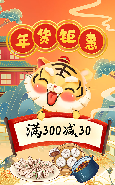 元旦新年喜庆风美食年货节