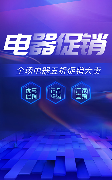 蓝色电商优惠促销促销五折大卖海报