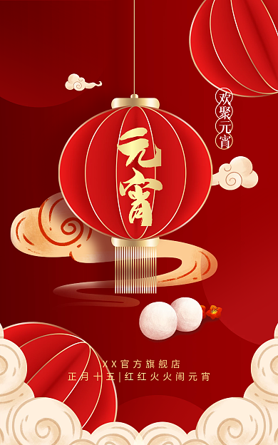 元宵节淘宝欢聚元宵红金风简约喜庆元宵汤圆